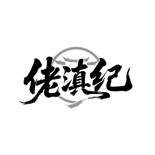 佬滇纪,第29类商标转让