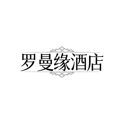 罗曼缘酒店,第43类商标转让