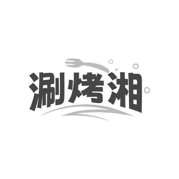 涮烤湘，第43类商标转让