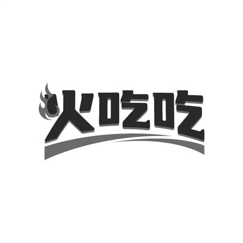火吃吃,第29类商标转让
