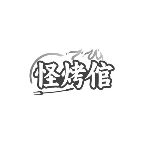 怪烤倌,第43类商标转让