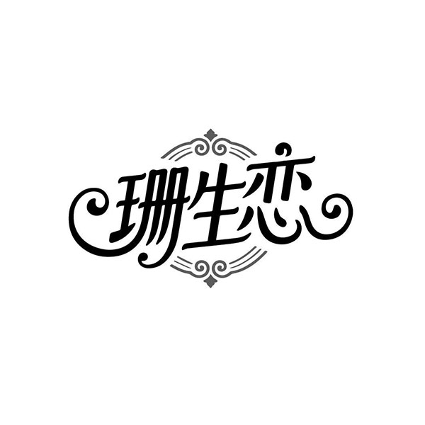 珊生恋，第14类商标转让