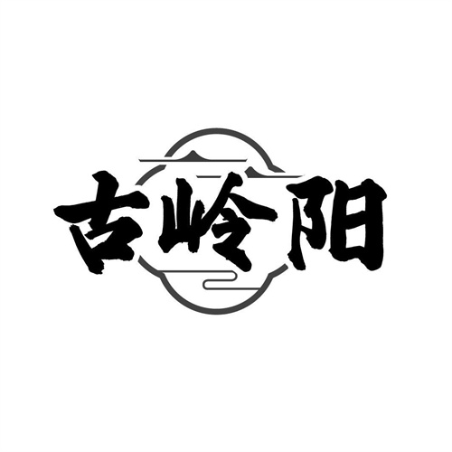古岭阳