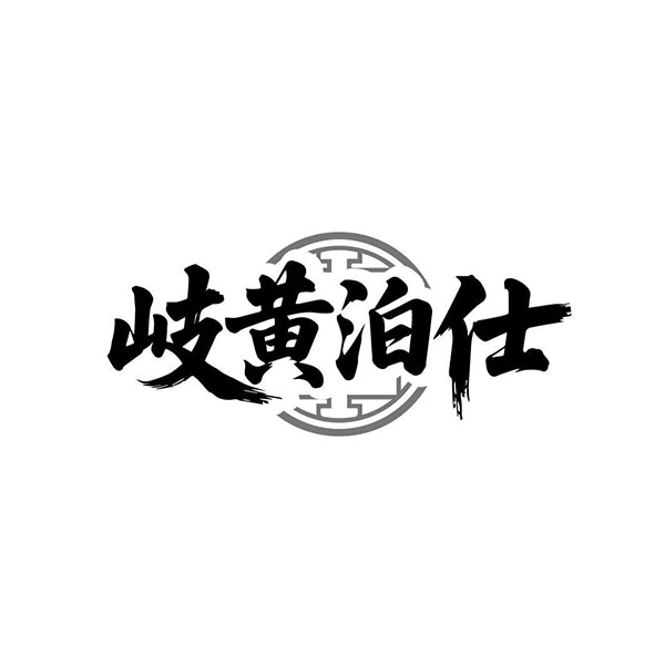 岐黄泊仕商标图样
