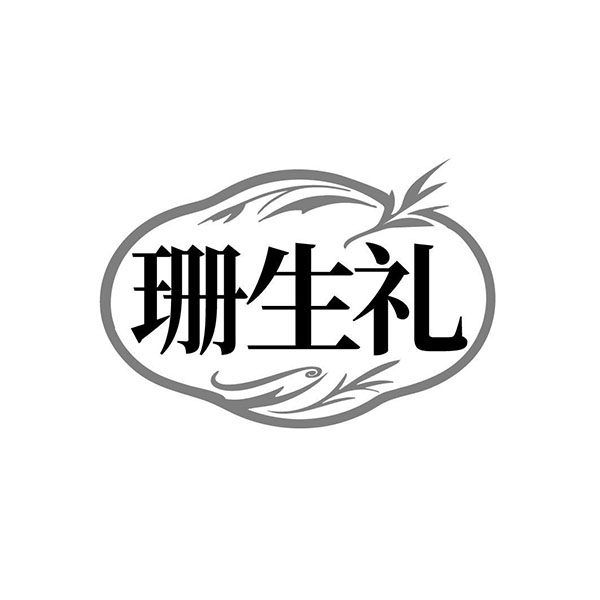 珊生礼，第14类商标转让