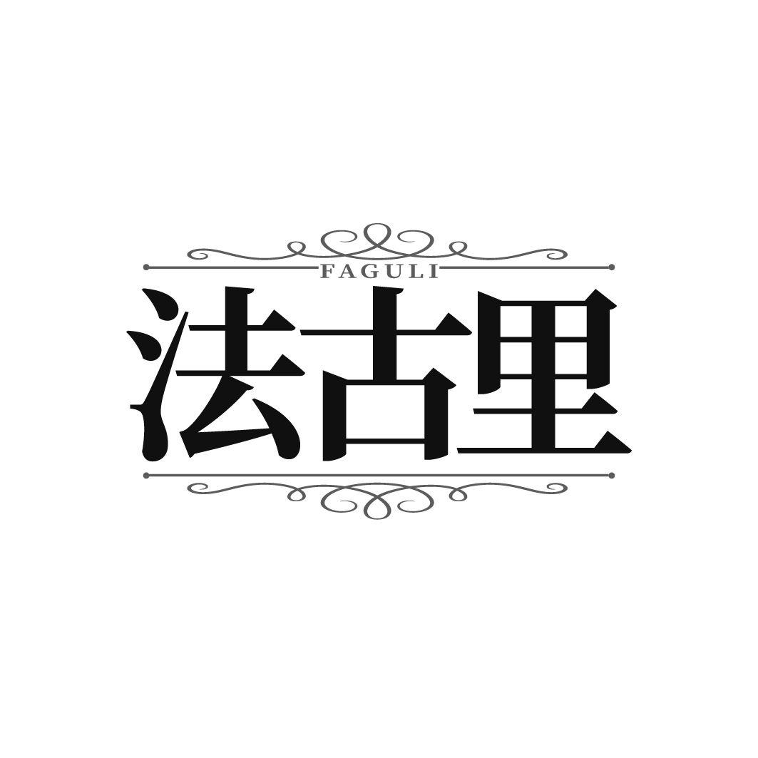 法古里