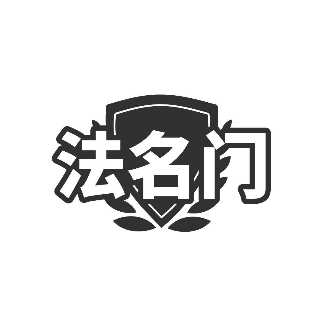法名门