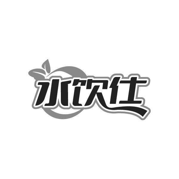 水饮仕