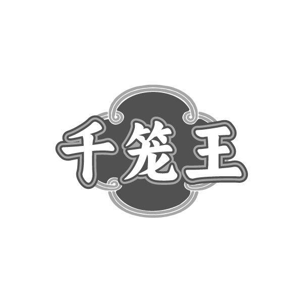 千笼王,第43类商标转让