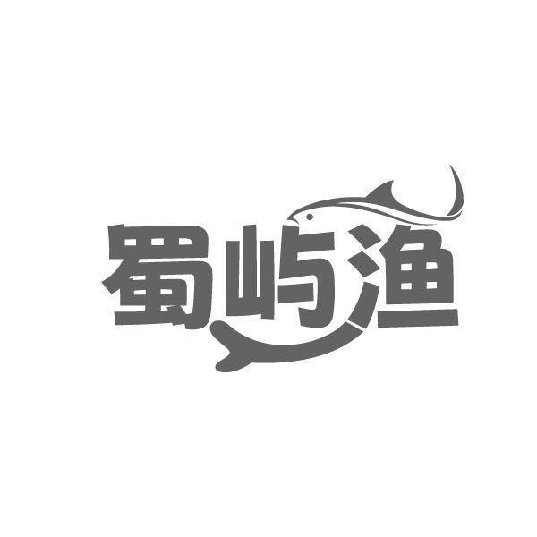 蜀屿渔,第29类商标转让