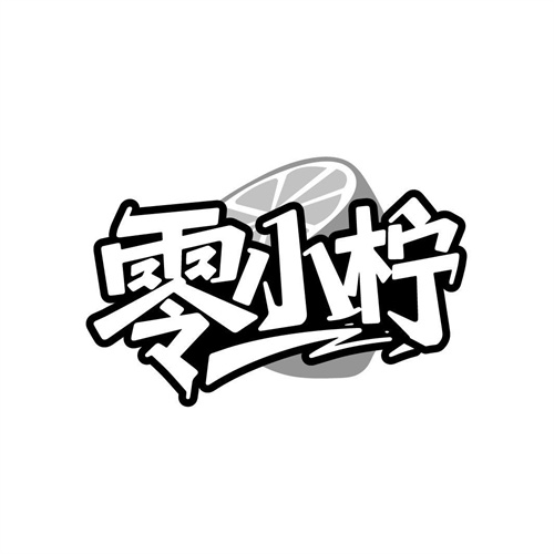 零小柠,第32类商标转让