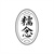 糯念