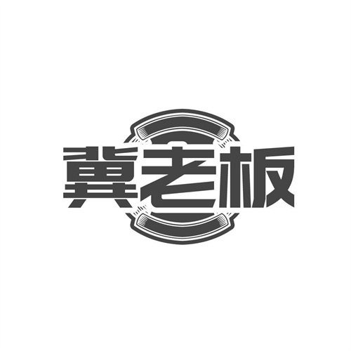 冀老板,第30类商标转让