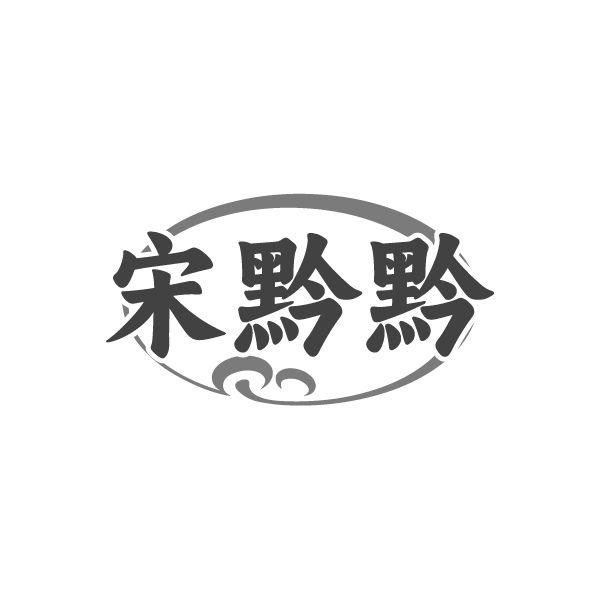 宋黔黔,第43类商标转让