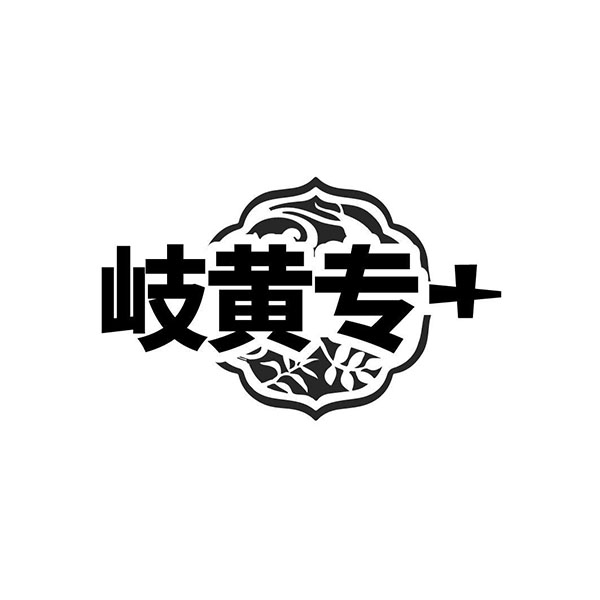 岐黄专+,第32类商标转让