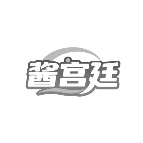 酱宫廷,第29类商标转让