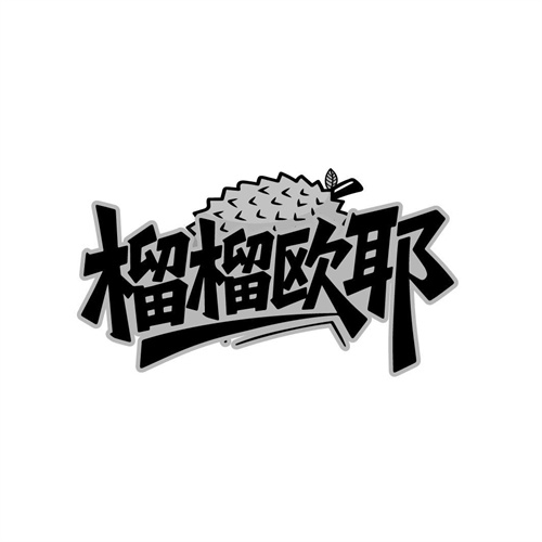 榴榴欧耶商标图样