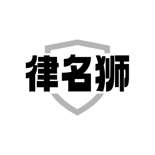 律名狮