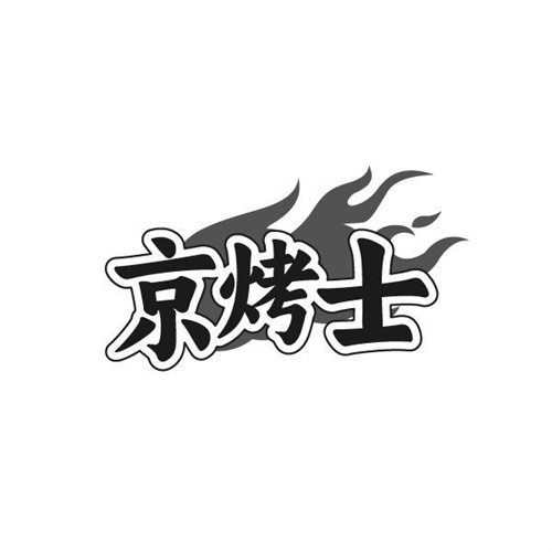 京烤士,第43类商标转让