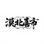 漠北喜市,第35类商标转让