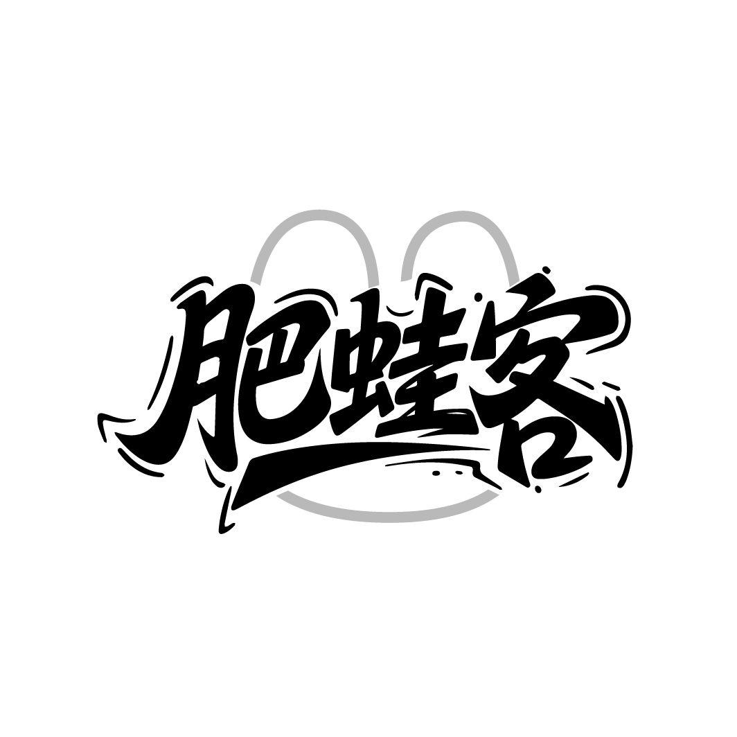 肥蛙客,第43类商标转让