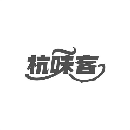 杭味客,第29类商标转让
