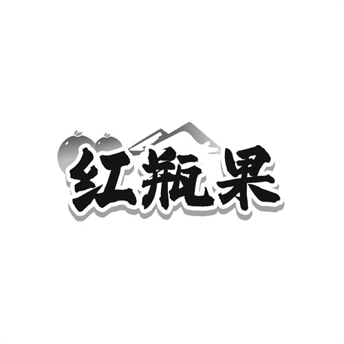 红瓶果