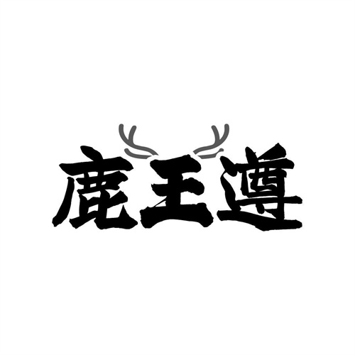 鹿王遵