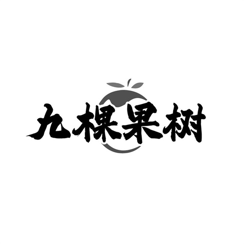 九棵果树