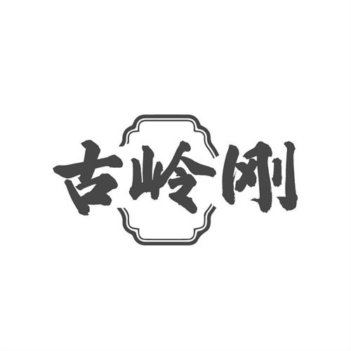 古岭刚