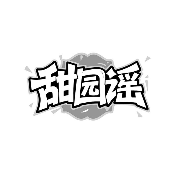甜园谣商标图样