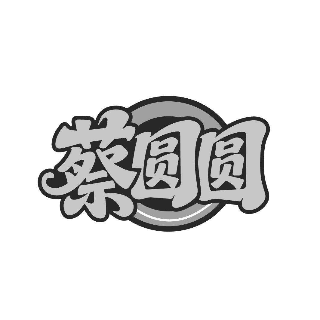 蔡圆圆,第43类商标转让