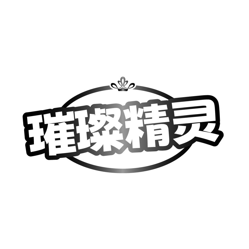 璀璨精灵