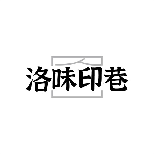 洛味印巷，第43类商标转让