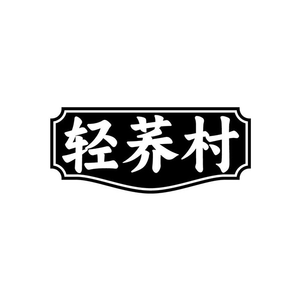 轻荞村，第30类商标转让