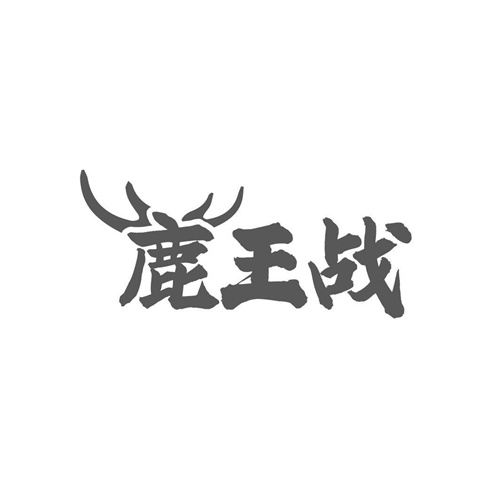 鹿王战 鹿王战 第33类商标转让