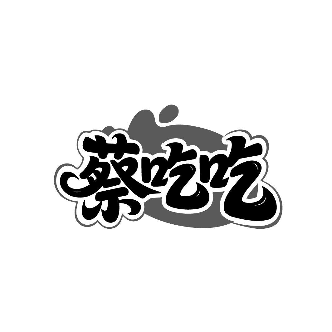 蔡吃吃，第30类商标转让