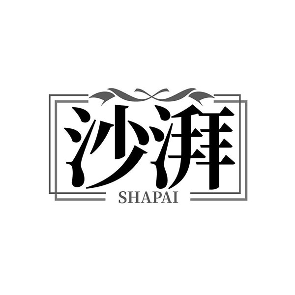 沙湃,第44类商标转让