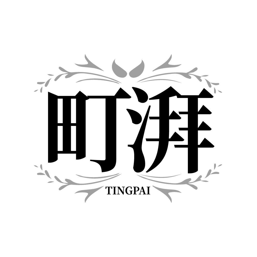 町湃,第25类商标转让