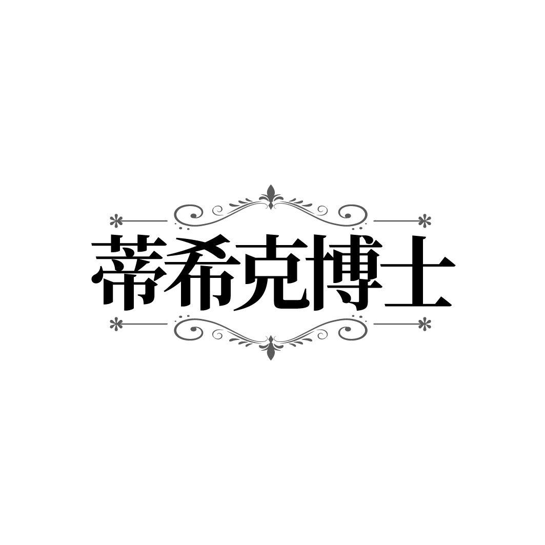 蒂希克博士
