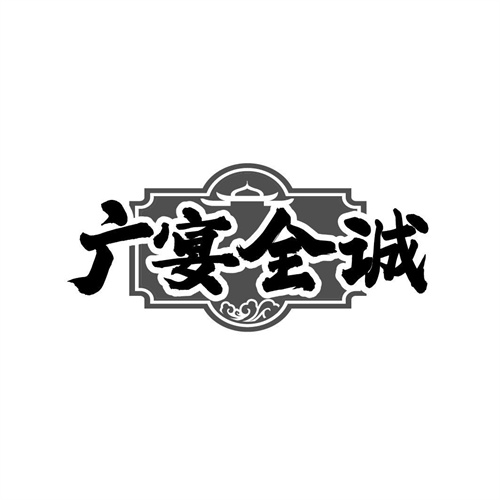 广宴全诚，第43类商标转让