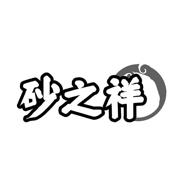 砂之祥,第14类商标转让