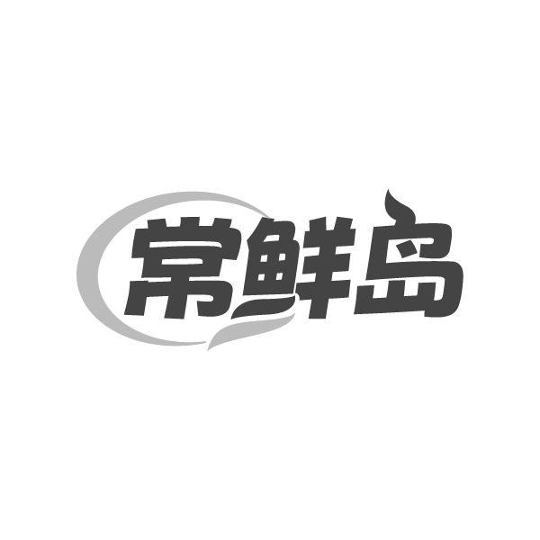 常鲜岛，第43类商标转让