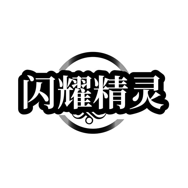 闪耀精灵,第14类商标转让
