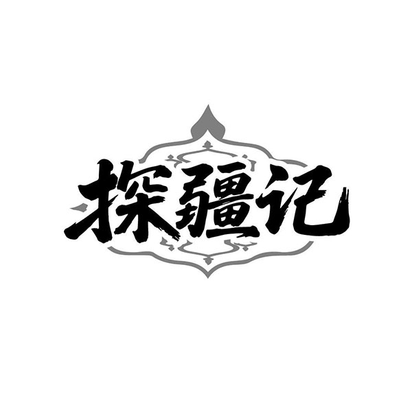 探疆记商标图样