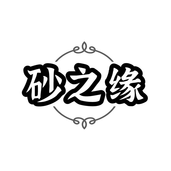 砂之缘,第14类商标转让