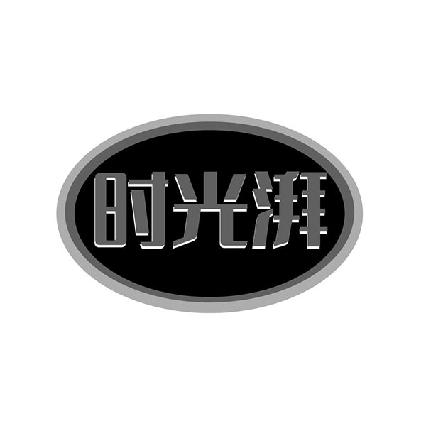 时光湃