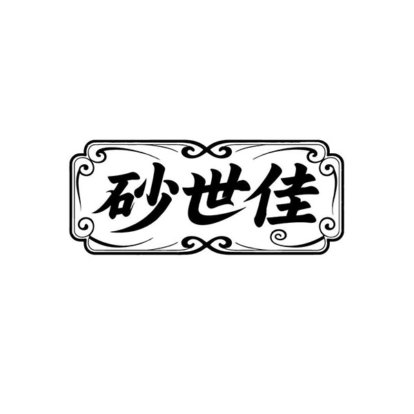 砂世佳