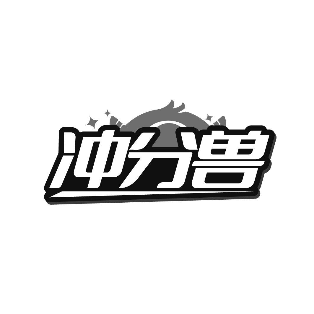冲分兽