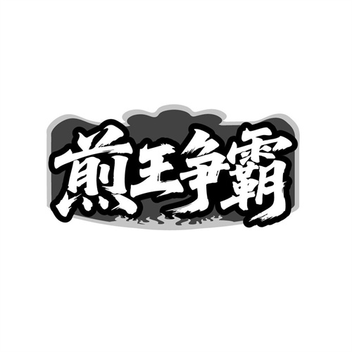 煎王争霸商标图样